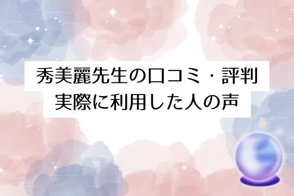 秀美麗先生の口コミ・評判｜実際に利用した人の声