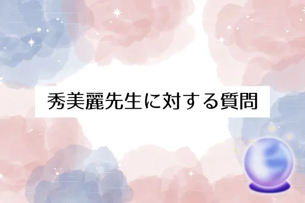 秀美麗先生の鑑定を受ける前に｜準備とよくある質問