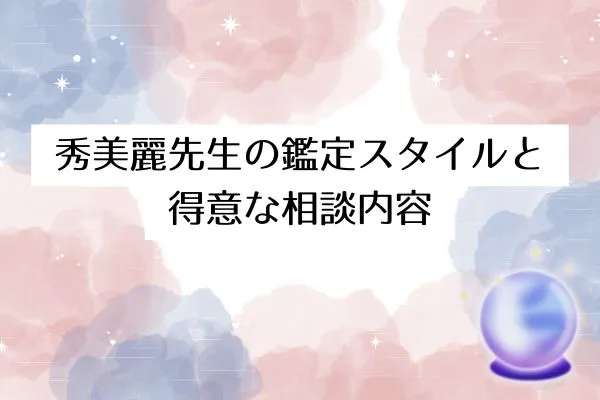 秀美麗先生の鑑定スタイルと得意な相談内容