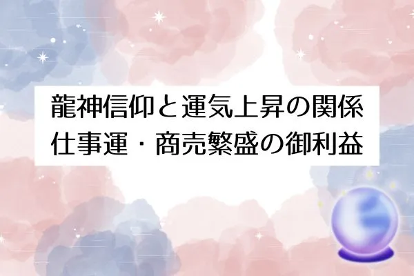 龍神信仰と運気上昇の関係：仕事運・商売繁盛の御利益