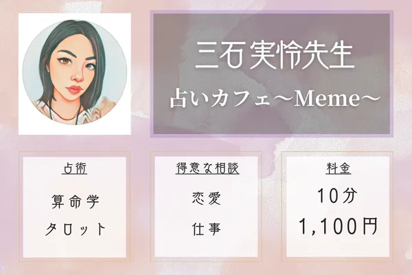 三石 実怜(みついし みさと)先生|占いカフェ~Meme~