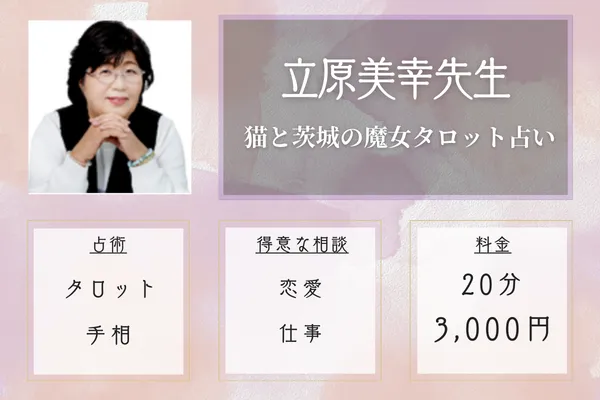 立原 美幸(たちはら みゆき)先生|猫と茨城の魔女タロット占い