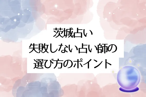 茨城占い|失敗しない占い師の選び方5つのポイント