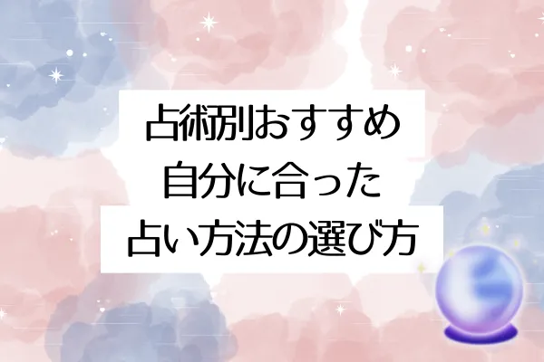 占術別おすすめ|自分に合った占い方法の選び方