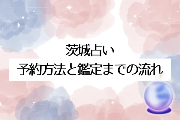 茨城占い|予約方法と鑑定までの流れ
