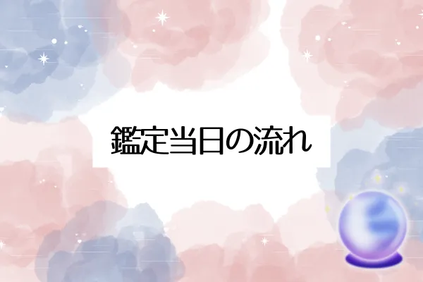鑑定当日の流れ5ステップ