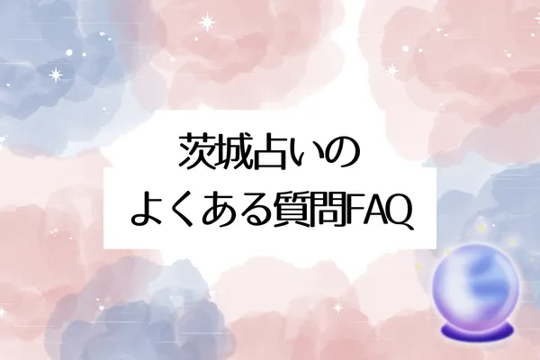 茨城占いのよくある質問FAQ