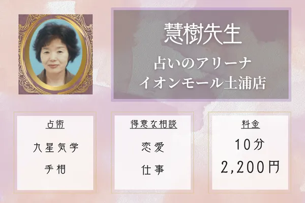慧樹(けいじゅ)先生|占いのアリーナ イオンモール土浦店