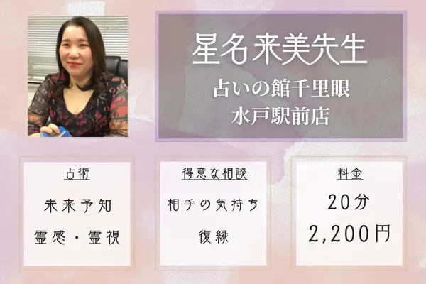 星名 来美(ほしな くみ)先生|占いの館千里眼 水戸駅前店