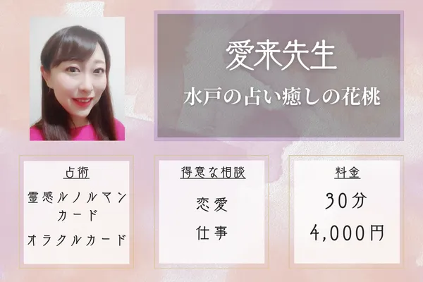 愛来(あいら)先生|水戸の占い癒しの花桃