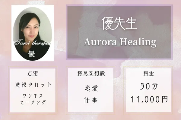 優(ゆう)先生|Aurora Healing