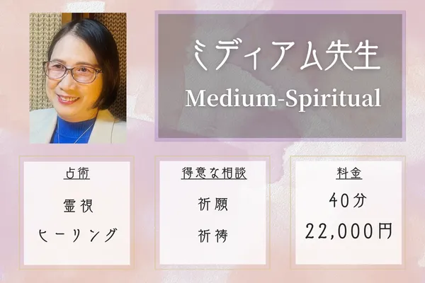 ミディアム先生|Medium-Spiritual