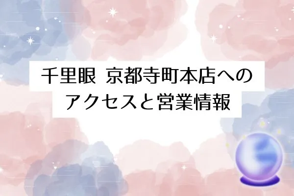 千里眼 京都寺町本店へのアクセスと営業情報