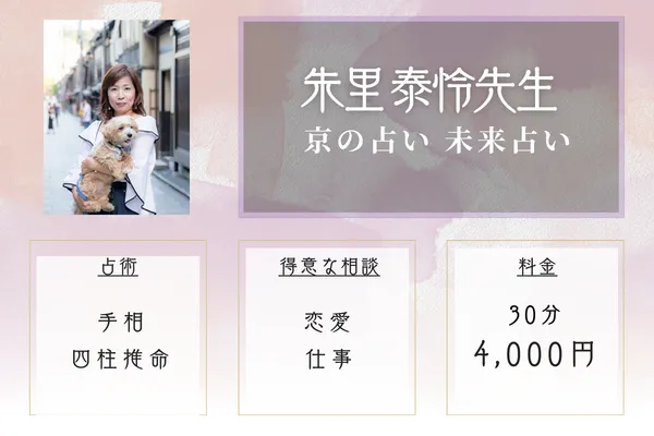 京の占い 未来占い｜朱里 泰怜（あかり たいれい）先生