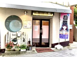 水戸占いの館の店舗詳細