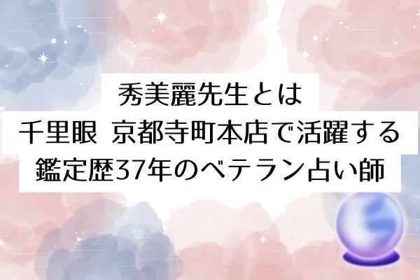 秀美麗先生とは｜千里眼 京都寺町本店で活躍する鑑定歴37年のベテラン占い師