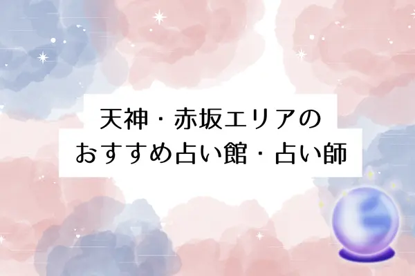 【福岡の当たる占い】天神・赤坂エリアのおすすめ占い館・占い師