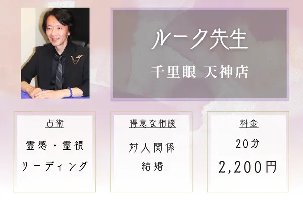 占いの館千里眼 天神店 ルーク先生