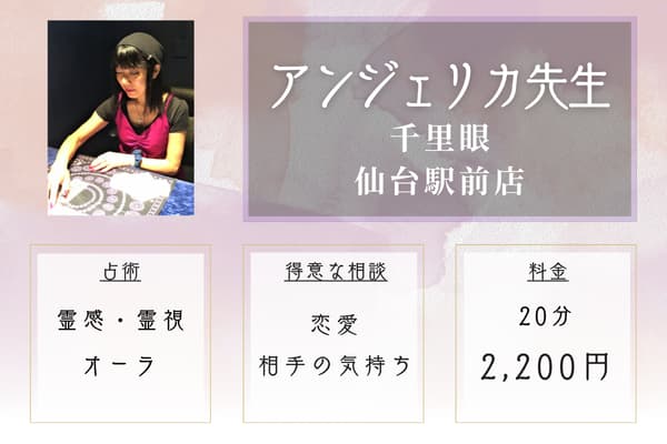 千里眼 仙台駅前店 アンジェリカ先生