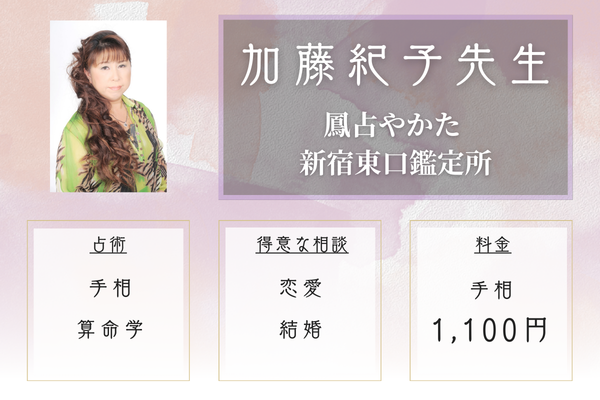 鳳占やかた 新宿東口鑑定所|加藤紀子先生