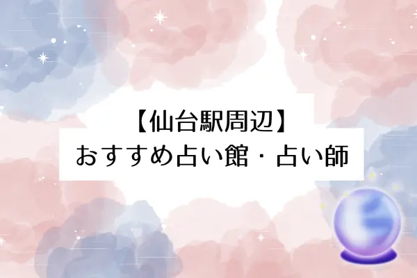 【仙台駅周辺で当たると評判の占い】おすすめ占い館・占い師8選