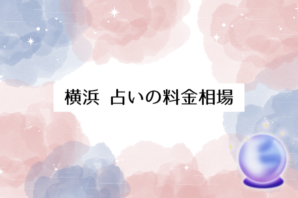 横浜 占いの料金相場