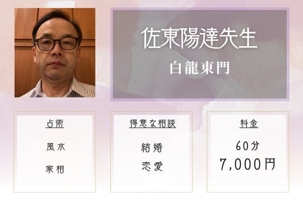 白龍東門 佐東陽達先生