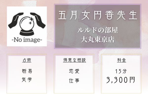 ルルドの部屋大丸東京店|五月女円香先生