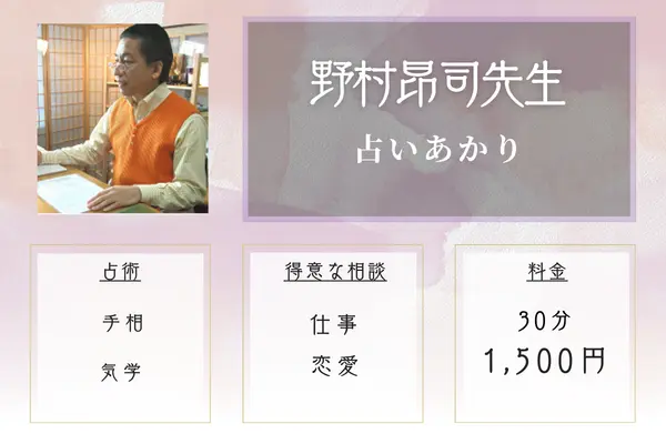 占いあかり 野村昴司(のむら たかし)先生