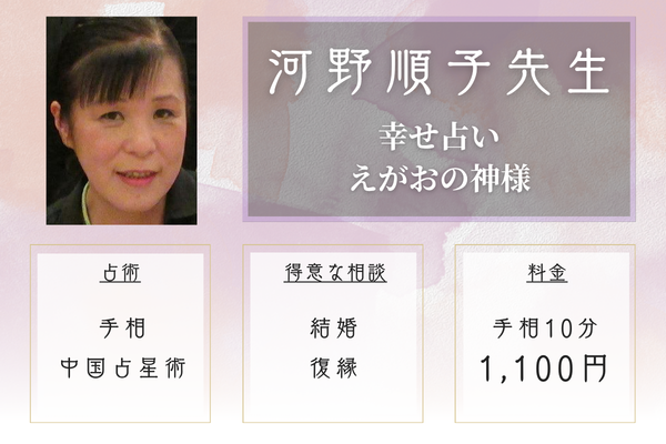 幸せ占い えがおの神様｜河野順子（こうの じゅんこ）先生