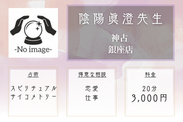 神占 銀座店|陰陽眞澄先生