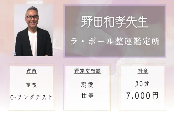 ラ・ポール整運鑑定所 野田和孝(のだ かずたか)先生