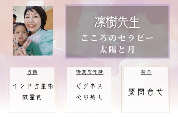 こころのセラピー太陽と月 凛樹(りんき)先生