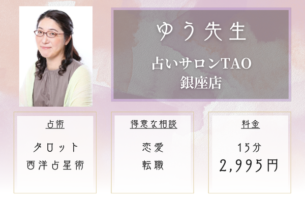占いサロンTAO銀座|ゆう先生