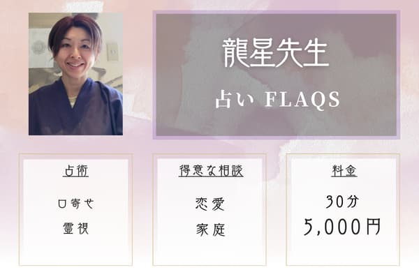 占い FLAQS(フラックス) 龍星(りゅうせい)先生