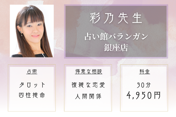 占い館バランガン 銀座店|彩乃先生