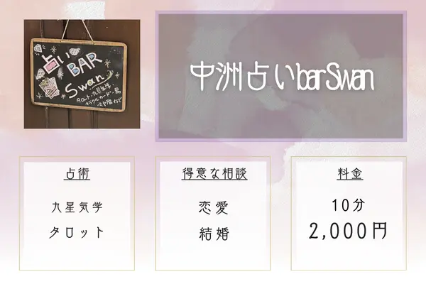 中洲占いbar Swan スタッフ