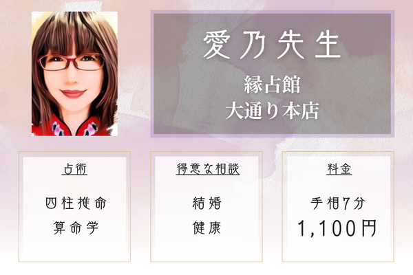 縁占館　大通り本店｜愛乃先生