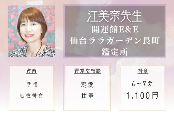 開運館E&E 仙台ララガーデン長町鑑定所 江美奈先生