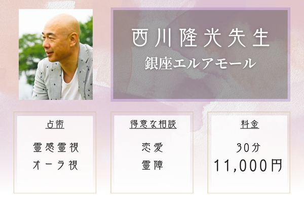 銀座エルアモール|西川隆光先生