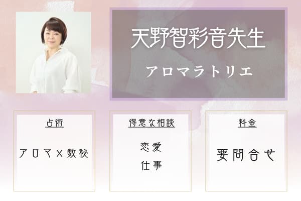 アロマラトリエ 天野智彩音(あまのちさと)先生