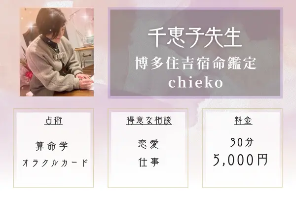 博多住吉宿命鑑定chieko 千恵子先生
