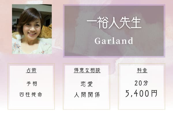 Garland 一裕人先生