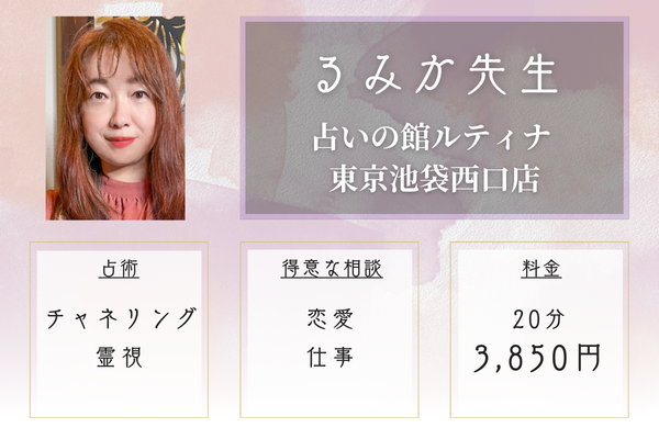 占いの館ルティナ東京池袋西口店|るみか先生