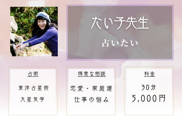 占いたい たい子先生