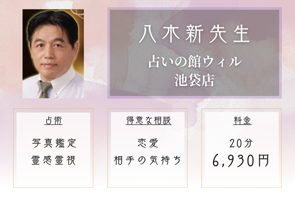占いの館ウィル 池袋店|八木新先生