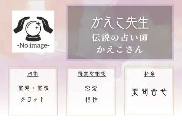 伝説の占い師かえこさん かえこ先生