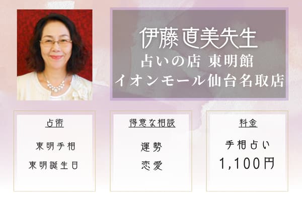 占いの店 東明館 イオンモール仙台名取店 伊藤 直美先生