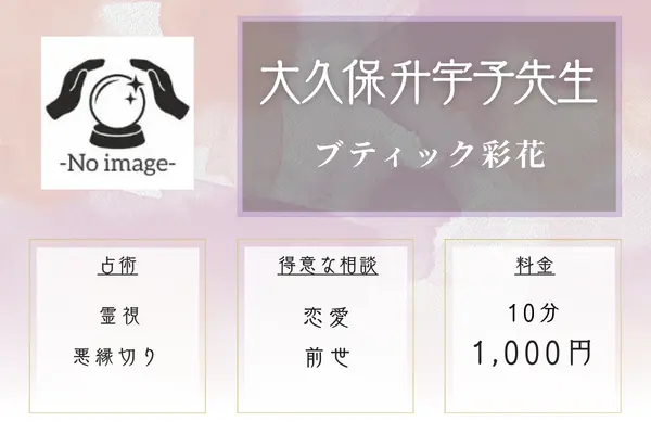 ブティック彩花 大久保 升宇子先生