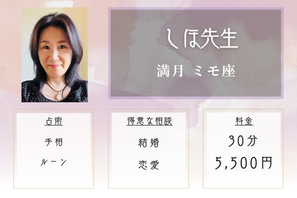 満月 ミモ座 しほ先生